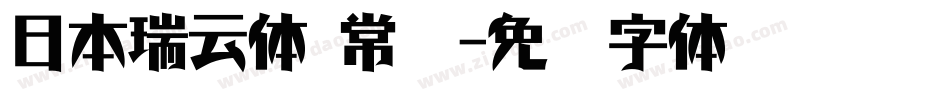 日本瑞云体 常规字体转换